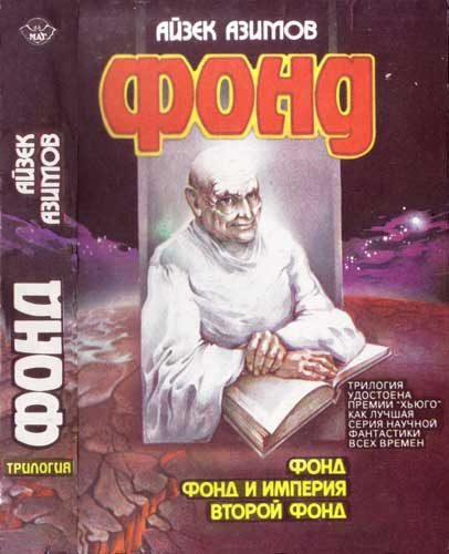 Обложка книги «Фонд и Империя»