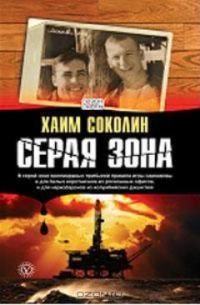Обложка книги «Серая зона»