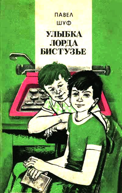 Обложка книги «Улыбка лорда Бистузье»