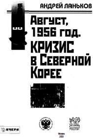 Обложка книги «Август, 1956 год. Кризис в Северной Корее»