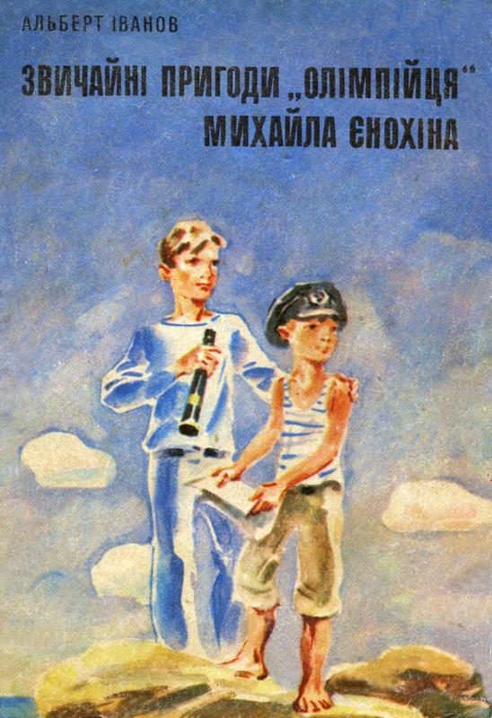 Обложка книги «Звичайні пригоди «олімпійця» Михайла Єнохіна»