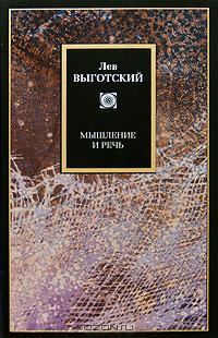 Обложка книги «Мышление и речь»
