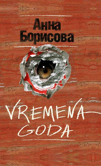 Обложка книги «Vremena goda»