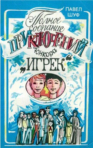 Обложка книги «Приключения юнкора Игрека»