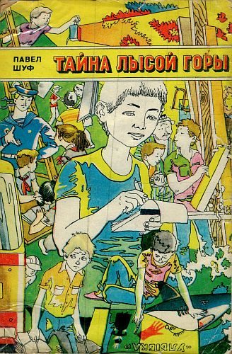 Обложка книги «Тайна Лысой горы»