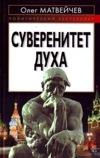 Обложка книги «Суверенитет духа»