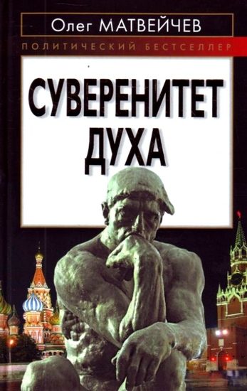 Обложка книги «Суверенитет духа»