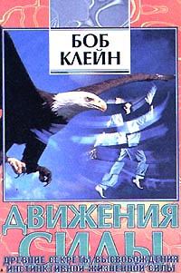 Обложка книги «Движения силы.»
