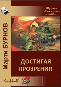 Обложка книги «Достигая Прозрения»