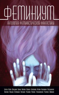Обложка книги «Феминиум»