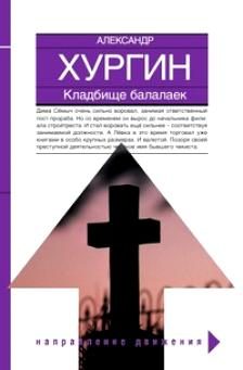 Обложка книги «Кладбище балалаек»