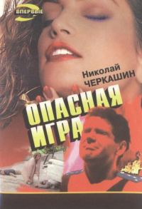 Обложка книги «Опасная игра»