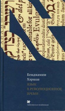 Обложка книги «Язык в революционное время»