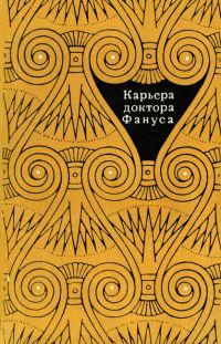 Обложка книги «Карьера доктора Фануса»