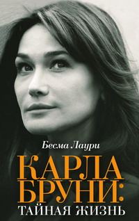 Обложка книги «Карла Бруни. Тайная жизнь»