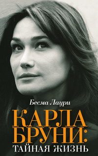 Обложка книги «Карла Бруни. Тайная жизнь»