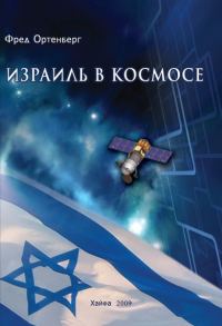 Обложка книги «Израиль в космосе. Двадцатилетний опыт (1988-2008)»