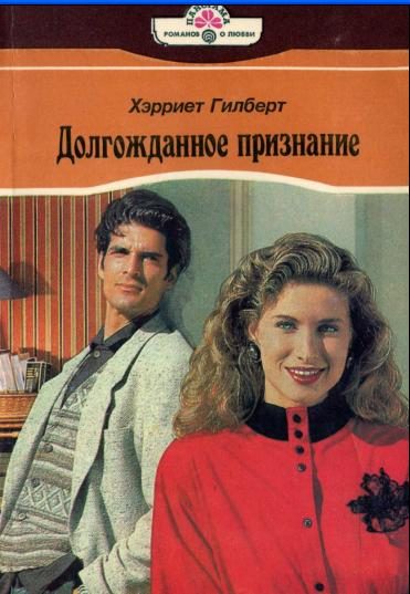 Обложка книги «Долгожданное признание»