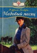 Обложка книги «Медовый месяц»