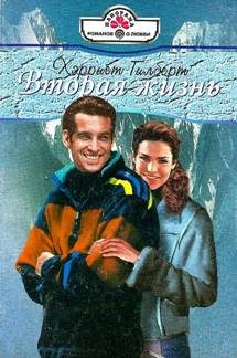 Обложка книги «Вторая жизнь»