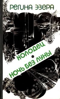 Обложка книги «Колодец»