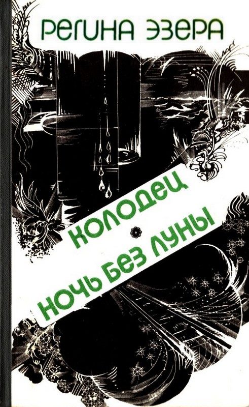 Обложка книги «Колодец»