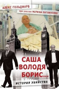 Обложка книги «Саша, Володя, Борис...»
