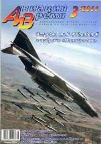 Обложка книги «Авиация и Время 2011 03»