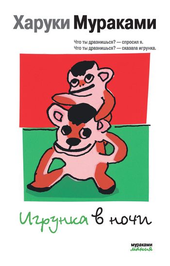 Обложка книги «Игрунка в ночи»
