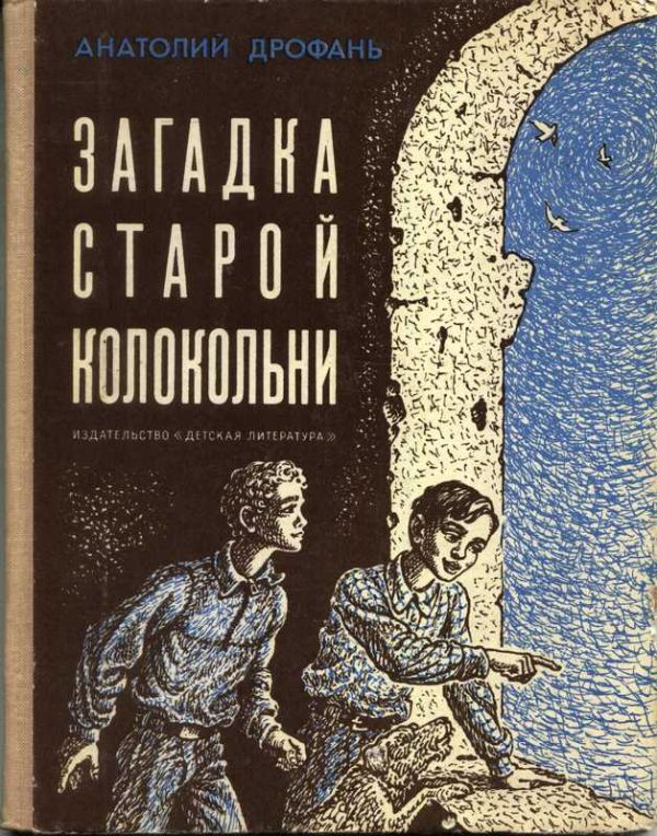 Обложка книги «Загадка старой колокольни»