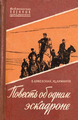Обложка книги «Повесть об одном эскадроне»