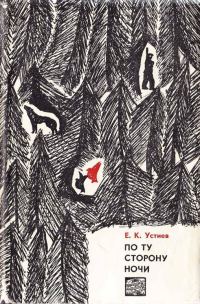 Обложка книги «По ту сторону ночи»