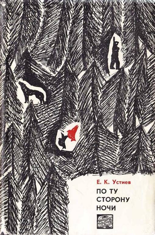 Обложка книги «По ту сторону ночи»