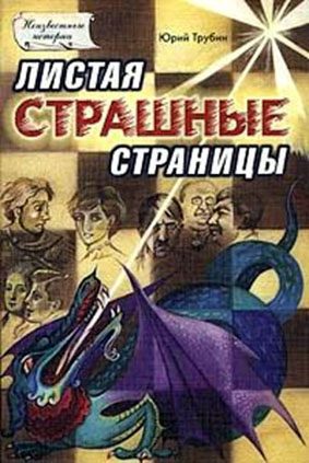 Обложка книги «Листая страшные страницы»
