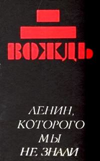 Обложка книги «Вождь: Ленин, которого мы не знали»