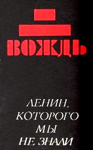 Обложка книги «Вождь: Ленин, которого мы не знали»
