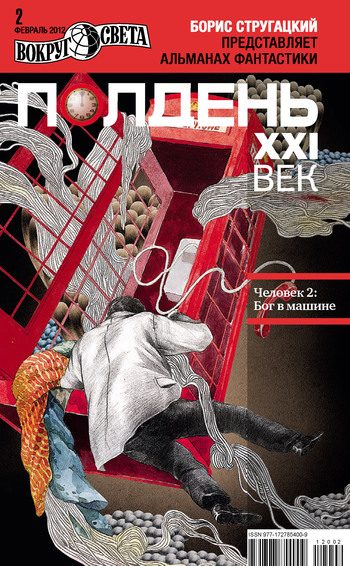Обложка книги «Полдень, XXI век, 2012 № 02»