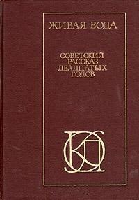 Обложка книги «Живая вода. Советский рассказ 20-х годов»