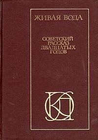 Обложка книги «Живая вода. Советский рассказ 20-х годов»