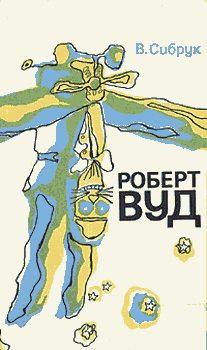 Обложка книги «Роберт Вильямс Вуд. Современный чародей физической лаборатории»