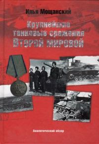 Обложка книги «Крупнейшие танковые сражения Второй мировой войны. Аналитический обзор»