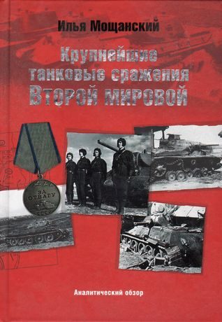 Обложка книги «Крупнейшие танковые сражения Второй мировой войны. Аналитический обзор»