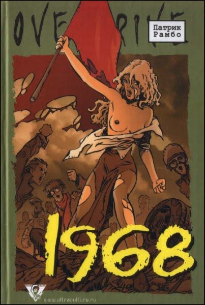 Обложка книги «1968»