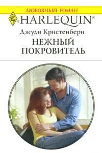 Обложка книги «Нежный покровитель»