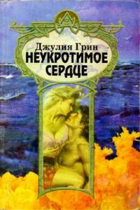Обложка книги «Неукротимое сердце»