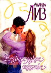 Обложка книги «Безрассудное счастье»