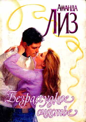Обложка книги «Безрассудное счастье»