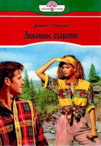 Обложка книги «Любовное озарение»