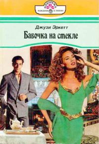 Обложка книги «Бабочка на стекле»