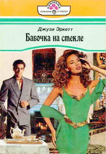 Обложка книги «Бабочка на стекле»